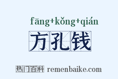 方孔钱是什么意思的图片